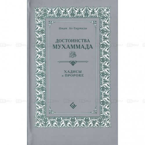 Достоинства Мухаммада. Имам Ат-Тирмизи. Хадисы о Пророке (интегр)  фото в интернет-магазине Аль-Калям