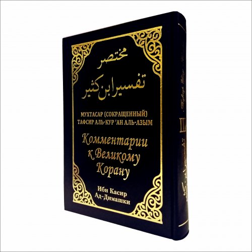 Комментарии к Вел.Корану Ибн Касир том 3 фото в интернет-магазине Аль-Калям