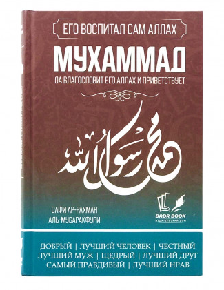 Книга "Мухаммад, да благословит его Аллаһ и приветствует" Аль- Мубаракфури фото в интернет-магазине Аль-Калям