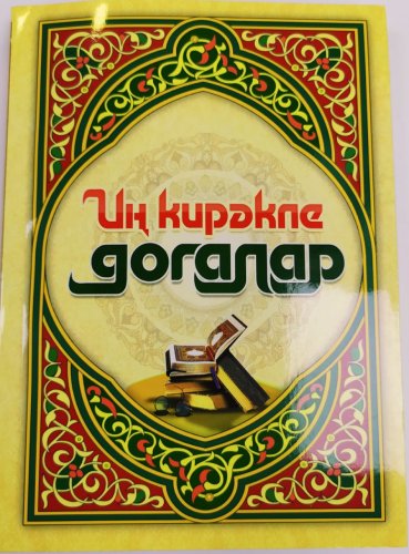 Книга "Иң кирәкле догалар" 240с. фото в интернет-магазине Аль-Калям