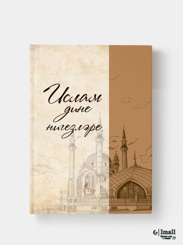Ислам дине нигезләре. Хузур фото в интернет-магазине Аль-Калям
