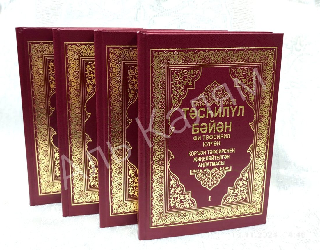 Тасхилул баян в 4 томах фото в интернет-магазине Аль-Калям