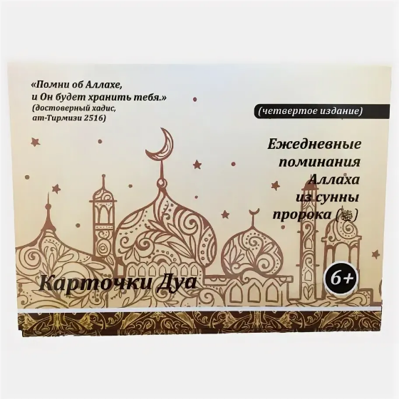 Карточки Дуа (на татарском и на русском яз.). Пятое издание. Инсан Медиа фото в интернет-магазине Аль-Калям