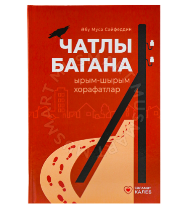 Книга "Чатлы багана" 135с Әбу Муса Сәйфетдин фото в интернет-магазине Аль-Калям