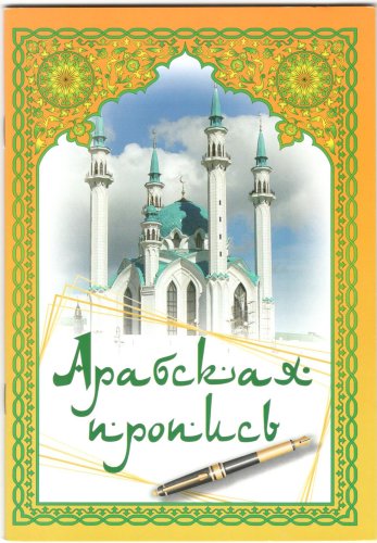 Арабская пропись. Г.Харисова, фото в интернет-магазине Аль-Калям