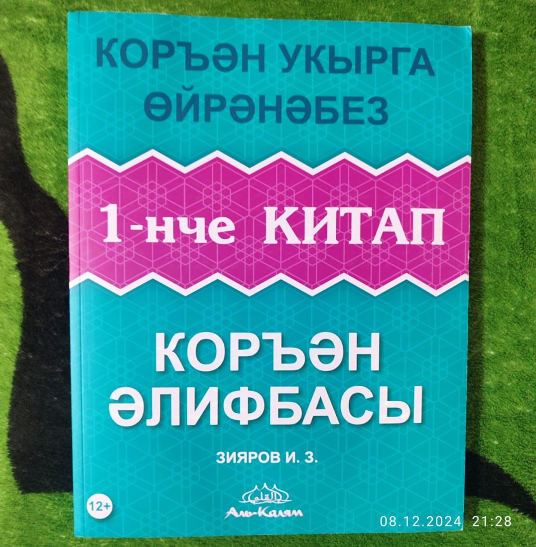 Коръән әлифбасы. 1-нче китап. Зияров И.З. фото в интернет-магазине Аль-Калям
