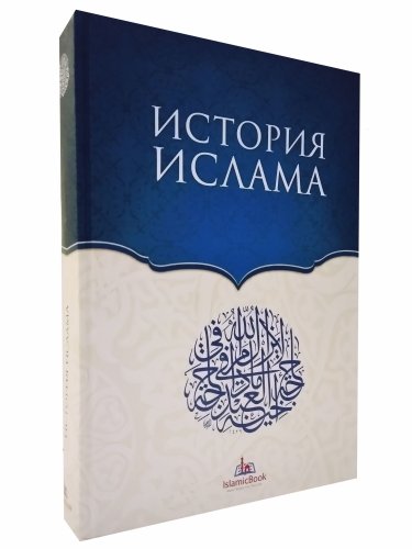 История Ислама. Салеев А.З. и др. фото в интернет-магазине Аль-Калям