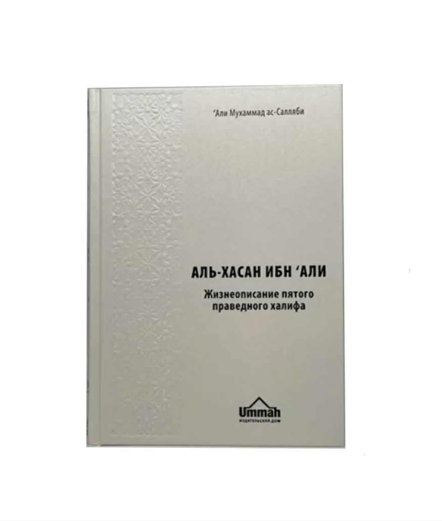 Аль Хасан ибн Али фото в интернет-магазине Аль-Калям