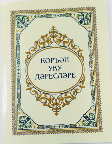 Коръән уку дәресләре. Г.Харисова фото в интернет-магазине Аль-Калям