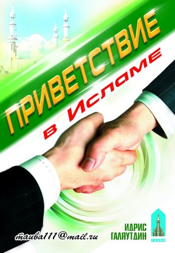 Приветствие в Исламе. Тауба фото в интернет-магазине Аль-Калям
