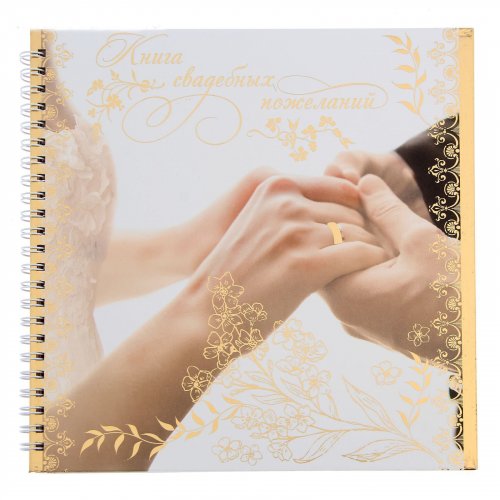 Книга свадебных пожеланий "Пусть наша нежность и любовь..." фото в интернет-магазине Аль-Калям