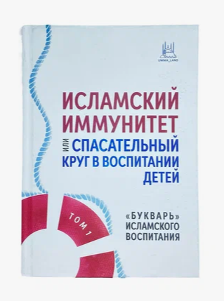 Книга "Исламский иммунитет" Букварь исламского воспитания фото в интернет-магазине Аль-Калям
