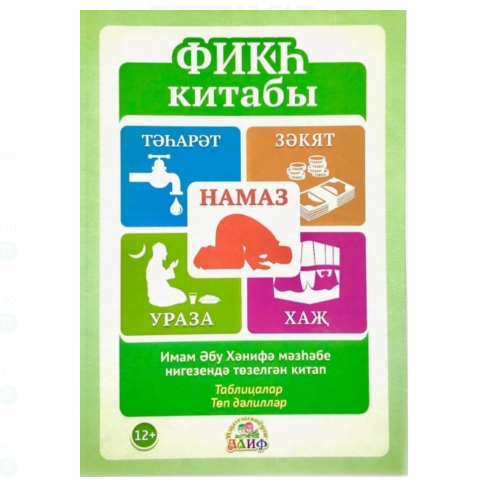 Фикх китабы (новое издание с дополнениями) Зиярова Р.Н.  фото в интернет-магазине Аль-Калям