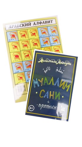 Муаллим сани +прописи 80 стр.изд. ИнсанМедиа фото в интернет-магазине Аль-Калям