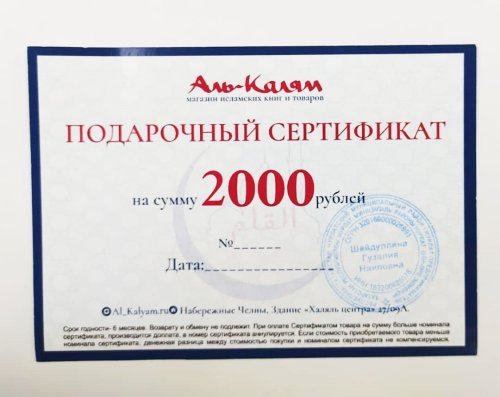 Сертификат 2000 руб. фото в интернет-магазине Аль-Калям