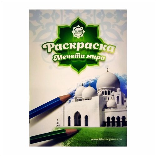 Раскраска "Мечети мира" фото в интернет-магазине Аль-Калям
