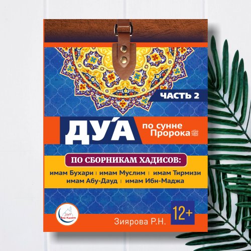 Дуа по сунне Пророка (часть 2). Зиярова Р.Н. фото в интернет-магазине Аль-Калям