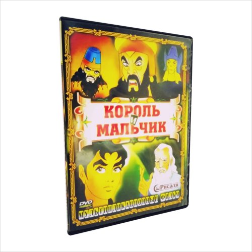 DVD Король и мальчик. (мультфильм) фото в интернет-магазине Аль-Калям