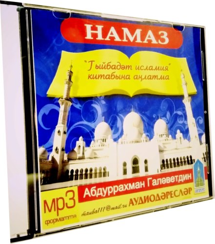 CD- Гыйбадәт исләмия китабына аңлатма (Намаз) фото в интернет-магазине Аль-Калям